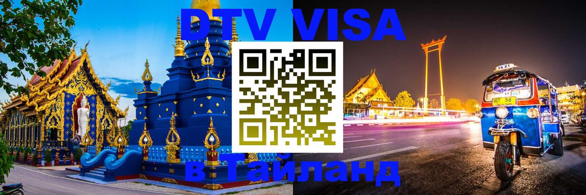 Цены на DTV визу в Таиланд — пакеты услуг, достаточно даже паспорта - Ногинск  20.11.2025 