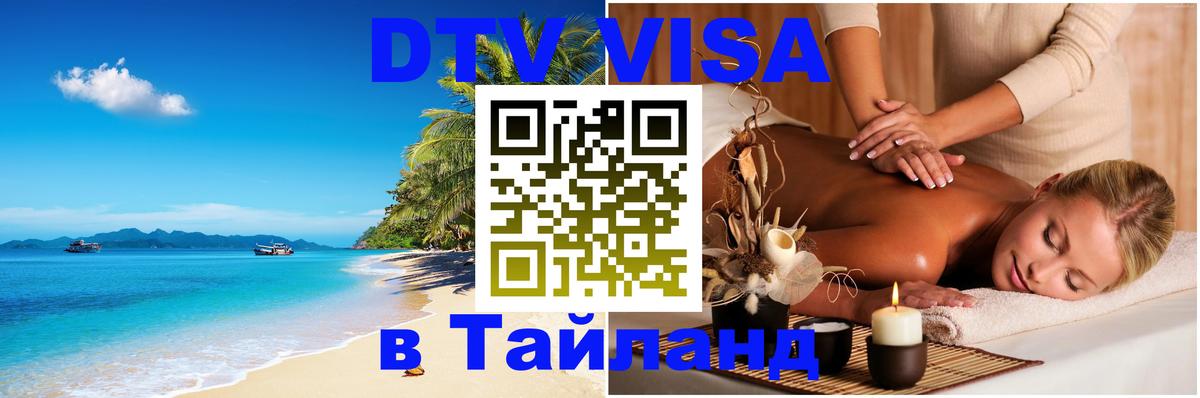 Купить DTV визу в Таиланд 
