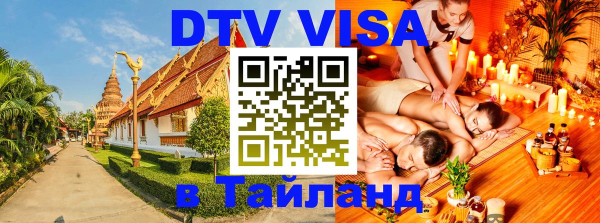 Оформить DTV визу в Тайланд 